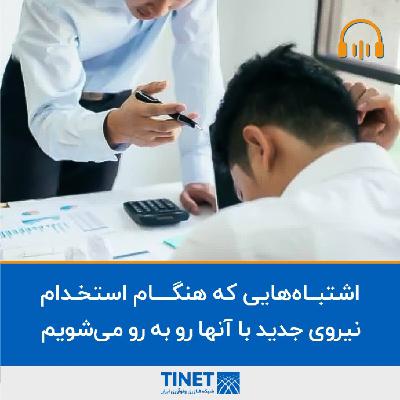 اشتباه هایی که هنگام استخدام نیروی جدید باید از آن اجتناب کنیم