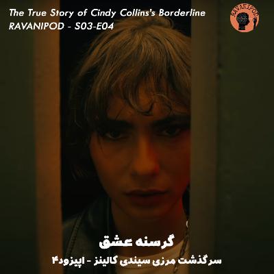 گرسنه عشق - سرگذشت مرزی سیندی کالینز - اپیزود 4