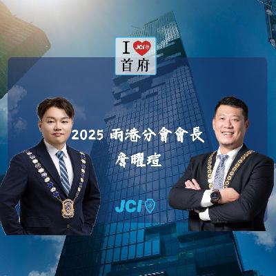 S2 EP. 46 2025 雨港分會會長 詹曜瑄