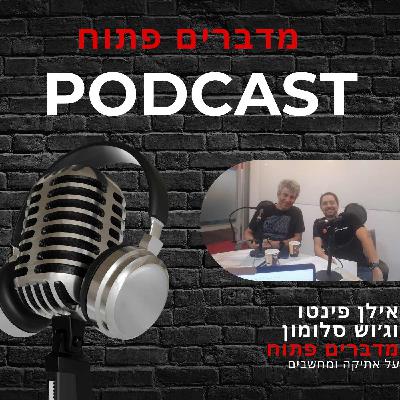 מדברים פתוח על טכנולגיה - למה מחשבים צריכים אתיקה