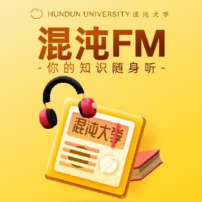 黄执中：如何有效的与他人沟通