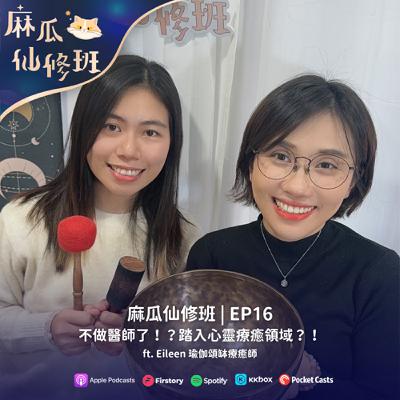 Ep.16 不做醫師了！？踏入心靈療癒領域？！ft. Eileen 瑜伽頌缽療癒師
