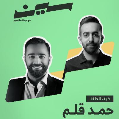 حمد قلم في سين