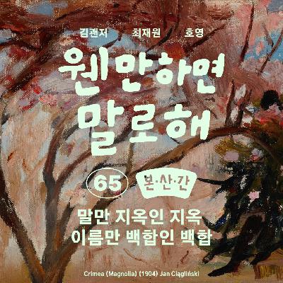 EP65 – 말만 지옥인 지옥 이름만 백합인 백합