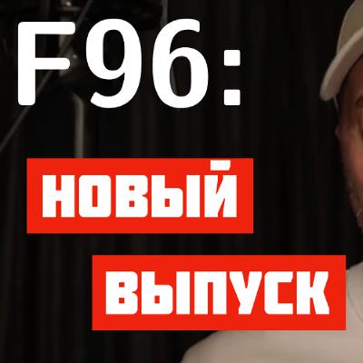 F96: Идеальный GitHub | Лошади и таксисты | Технический долг | Студенты и кодеры | Достоевский