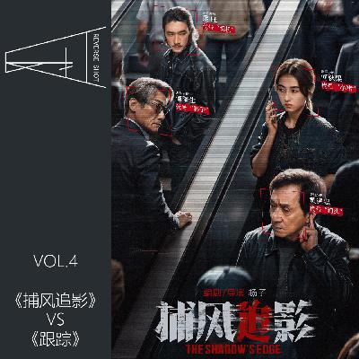 4.《捕风追影》：片子没那么好，只是想借机聊《跟踪》
