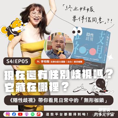 S4★EP05☆現在還有性別歧視嗎，它藏在哪裡？★《隱性歧視》帶你看見日常中的「無形枷鎖」