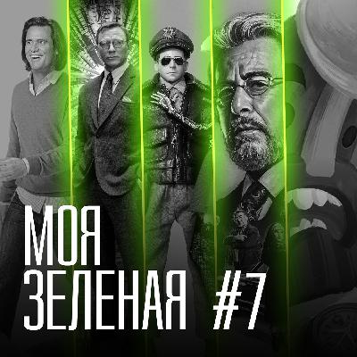 Моя Зеленая EP7: Достать инструменты на 8 марта! Моя Зеленая EP7: Достать инструменты на 8 марта!