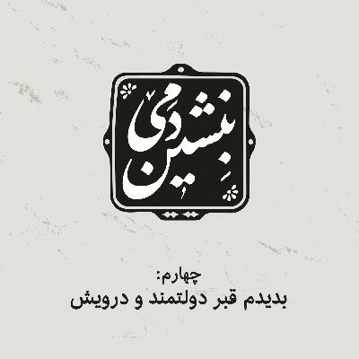 4- بدیدم قبر دولتمند و درویش