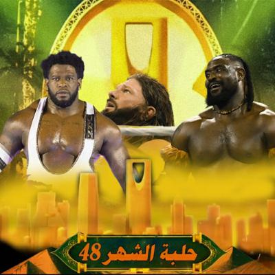 بودكاست حلبة الشهر - (رويال رامبل 2026) - الحلقة 48 بودكاست حلبة الشهر - (رويال رامبل 2026) - الحلقة 48