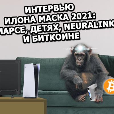 Интервью Илона Маска на Clubhouse: будущее биткоина, чипированные обезьяны |На русском| Интервью Илона Маска на Clubhouse: будущее биткоина, чипированные обезьяны |На русском|