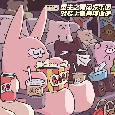 EP94重生之勇闯娱乐圈|戏精上身再续虐恋 EP94重生之勇闯娱乐圈|戏精上身再续虐恋