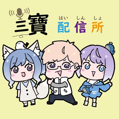 【三寶配信所】EP02｜380萬租借女友？不惑之年留學？本週ACG大小事~