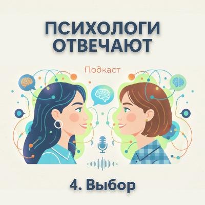 Выпуск 4. Как сделать правильный выбор? | Психологи отвечают