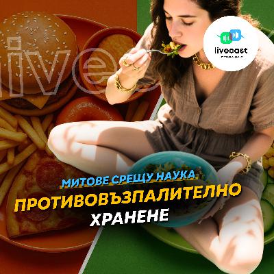 Противовъзпалително хранене – SBS Livecast 141