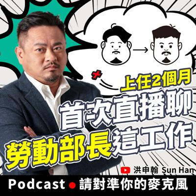 勞動部長洪申翰／首次直播聊聊勞動部長這份工作／上任將滿2個月 有很多話想說 2025.01.23 洪申翰直播
