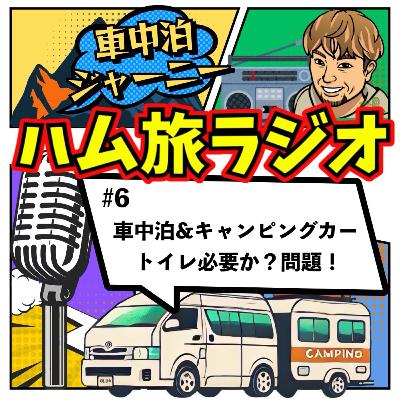 #6 車中泊&キャンピングカーのトイレ事情 #6 車中泊&キャンピングカーのトイレ事情