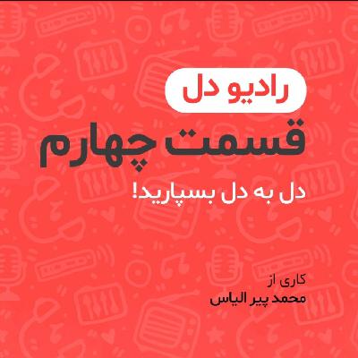رادیو دل/ فصل اول / قسمت چهارم