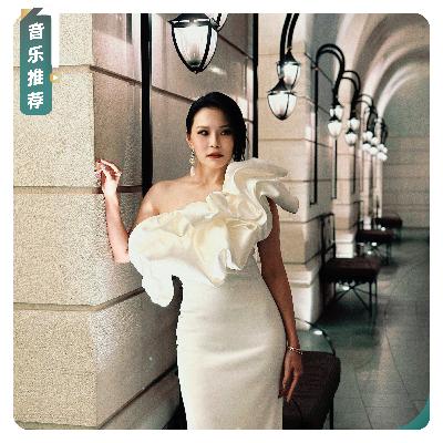 【音乐推荐】周蕙华丽回归！要唱就唱自己的歌