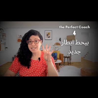 224: Reframing : the Perfect Coach: ماتعلمناهوش فلمدارس