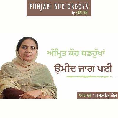 Ep97 ਉਮੀਦ ਜਾਗ ਪਈ - ਅੰਮ੍ਰਿਤ ਕੌਰ ਬਡਰੁੱਖਾਂ | Umeed Jaag Pai - Amrit Kaur Badrukhan | Voice - Harleen Kaur Ep97 ਉਮੀਦ ਜਾਗ ਪਈ - ਅੰਮ੍ਰਿਤ ਕੌਰ ਬਡਰੁੱਖਾਂ | Umeed Jaag Pai - Amrit Kaur Badrukhan | Voice - Harleen Kaur