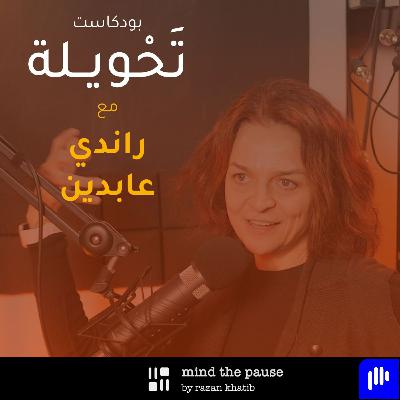 With Randi Abdin مع راندي عابدين With Randi Abdin مع راندي عابدين