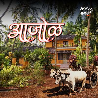 Ep 17: आळसावलेली दुपार | Aalasavelli Dupaar