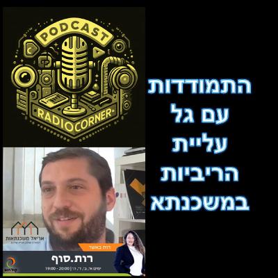 פרק מספר 43 - התמודדות עם גל עליית הריביות במשכנתא