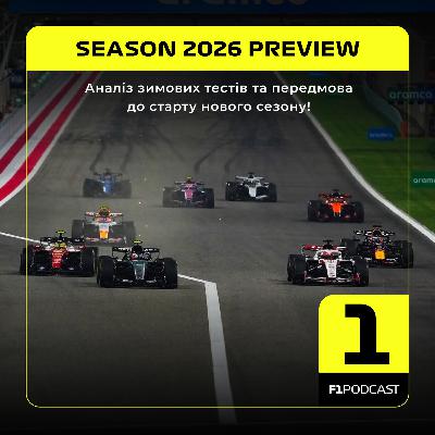 [ПОПЕРЕДНІЙ ПЕРЕГЛЯД] F1Podcast - Аналіз зимових тестів та передмова до старту нового сезону!