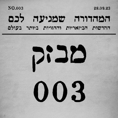 003 | המבזק שמגיע לכם