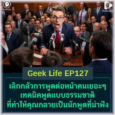 เลิกกลัวการพูดต่อหน้าคนเยอะๆ เทคนิคพูดแบบธรรมชาติ ที่จะทำให้คุณกลายเป็นนักพูดที่น่าฟัง | Geek Life EP127 เลิกกลัวการพูดต่อหน้าคนเยอะๆ เทคนิคพูดแบบธรรมชาติ ที่จะทำให้คุณกลายเป็นนักพูดที่น่าฟัง | Geek Life EP127