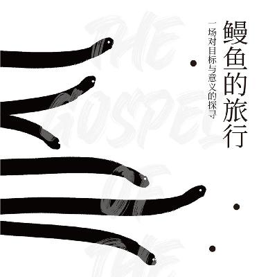 去生孩子的鲑鱼，吃着赶来生孩子的鳗鱼｜世界读书日