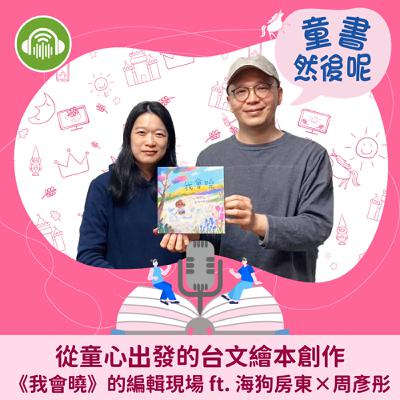 EP63｜從童心出發的台文繪本創作，《我會曉》的編輯現場 ft. 海狗房東×周彥彤