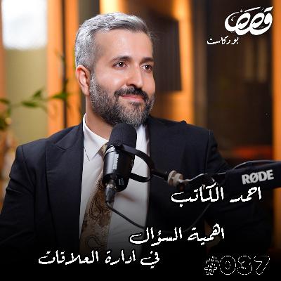 اهمية السؤال في العلاقات والذكاء العاطفي | د. احمد الكاتب | قصص بودكاست 37