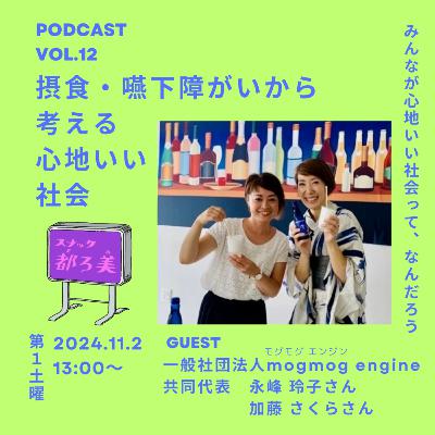 Vol.12 摂食・嚥下障がいから考える心地いい社会