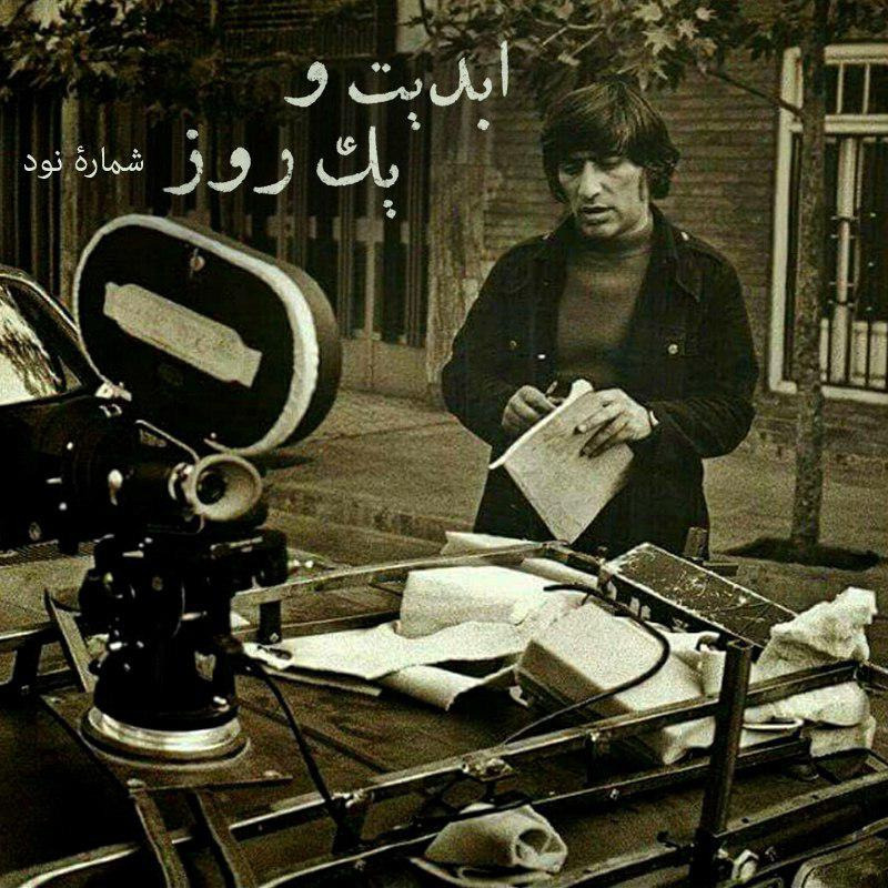 ابدیت و یک روز - شماره نود - مجموعه گفت‌و‌گو‌هایی پیرامون هشتاد سالگی تولد بهرام بیضایی - داریوش آشوری