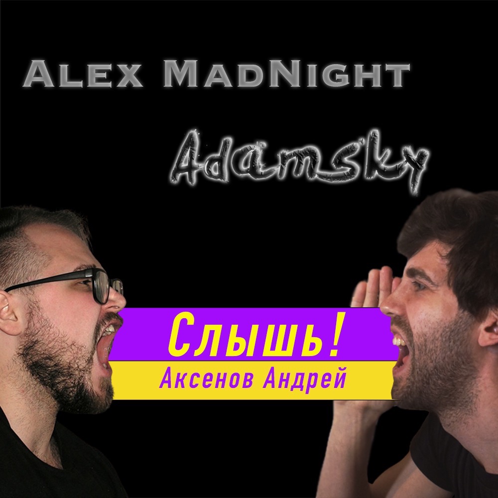 Подкаст Слышь! 3.4. Аксенов Андрей — Музыка и панк-рок в Закате Империи podcast