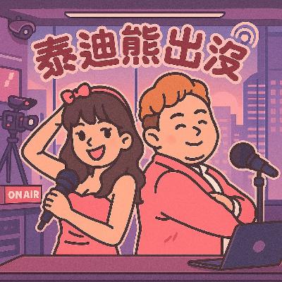誰說主持人就是E人？沒公開的是我們都是標準I人！EP.3