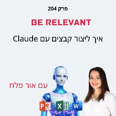 פרק 204 - 10 דקות של למידה – איך ליצור קבצים עם Claude פרק 204 - 10 דקות של למידה – איך ליצור קבצים עם Claude
