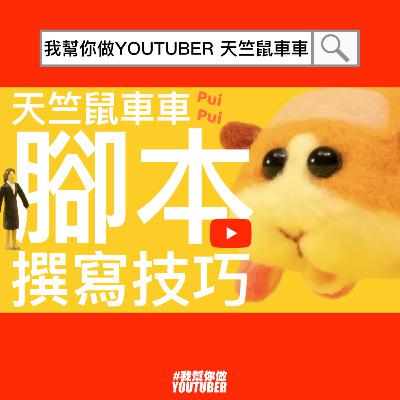 YouTube腳本 天竺鼠車車 短劇撰寫公式技巧 鞏固續看率|YT頻道經營教學