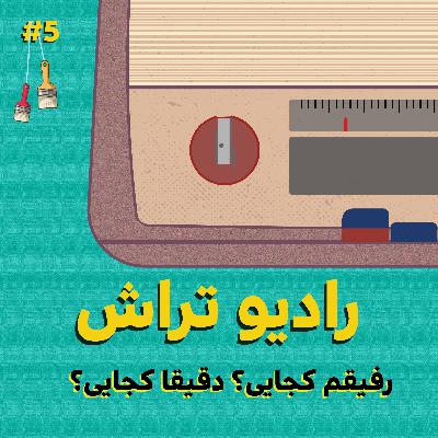 رفیقم کجایی؟ دقیقا کجایی؟ رفیقم کجایی؟ دقیقا کجایی؟