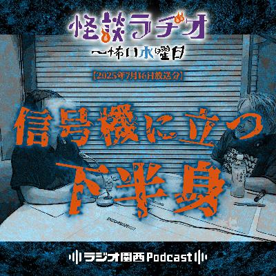 #510 信号機に立つ下半身