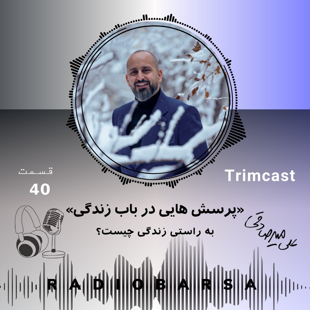 پرسشهایی درباب زندگی| Trimcast 40