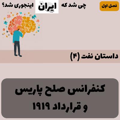 فصل ۱ - داستان نفت (۴): کنفرانس صلح پاریس و قرارداد ۱۹۱۹