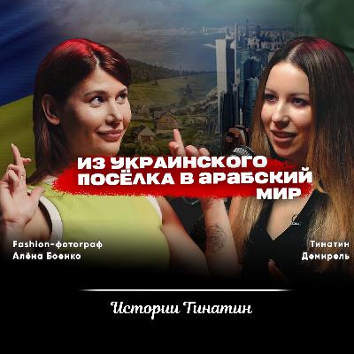 Жизнь в Дубае. Трансформация личности. Развод родителей. История фэшн-фотографа Алёны Боенко