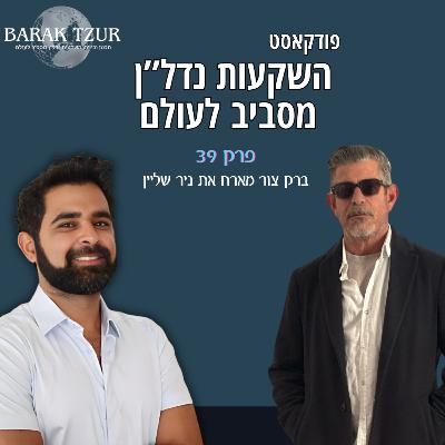 נדל"ן בליבורנו איטליה פרק 39 - ברק צור מארח את ניר שליין נדל"ן בליבורנו איטליה פרק 39 - ברק צור מארח את ניר שליין