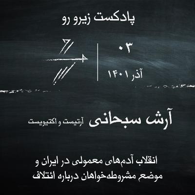 #3 آرش سبحانی: انقلاب آدمهای معمولی در ایران، لابیستهای جمهوری اسلامی در امریکا، مشروطه خواهی و مساله ائتلاف #3 آرش سبحانی: انقلاب آدمهای معمولی در ایران، لابیستهای جمهوری اسلامی در امریکا، مشروطه خواهی و مساله ائتلاف