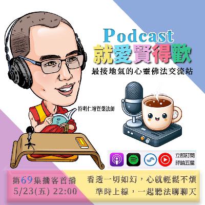 EP69.看透一切如幻,心就輕鬆不煩