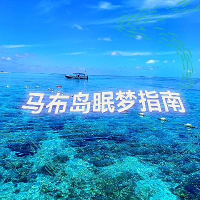 马布岛眠梦指南 | 高质量中文快速深度催眠冥想放松助眠