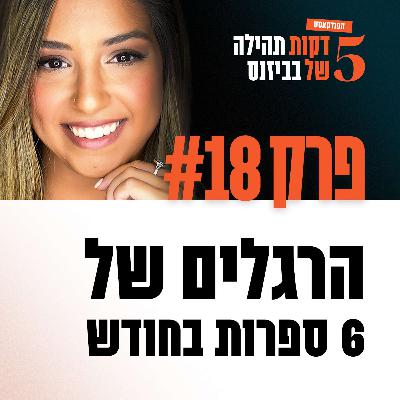 פרק 18 - הרגלים של 6 ספרות בחודש